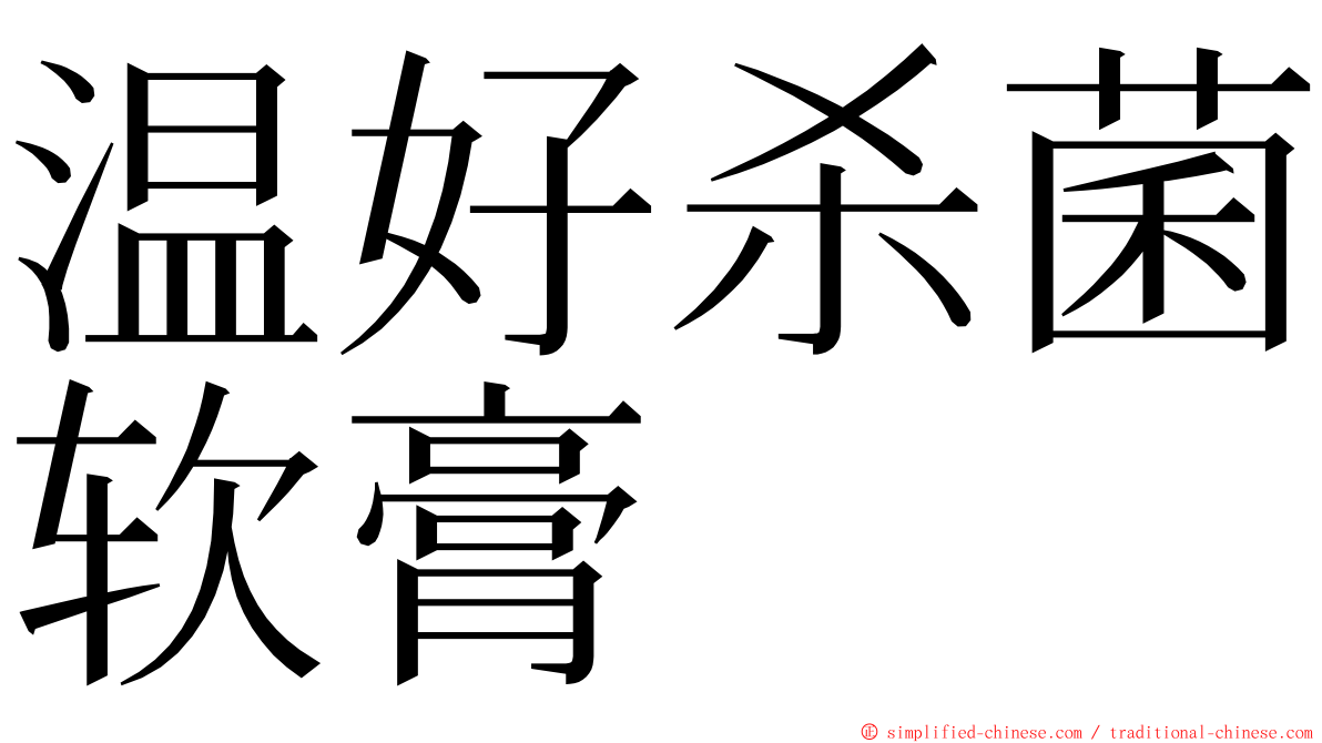 温好杀菌软膏 ming font