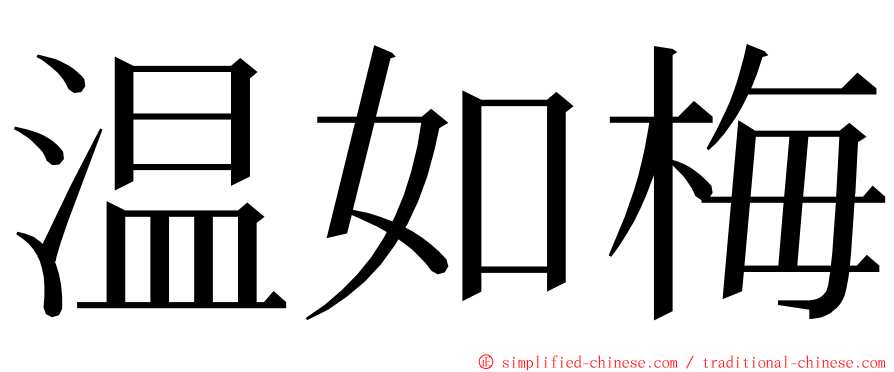 温如梅 ming font