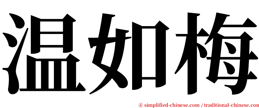 温如梅 serif font