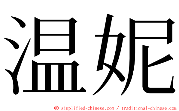 温妮 ming font