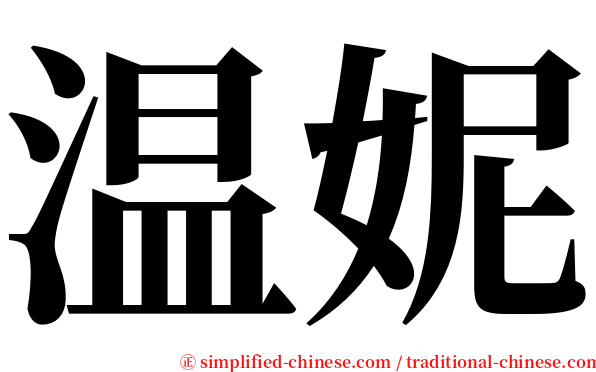 温妮 serif font