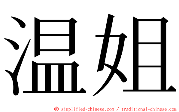 温姐 ming font