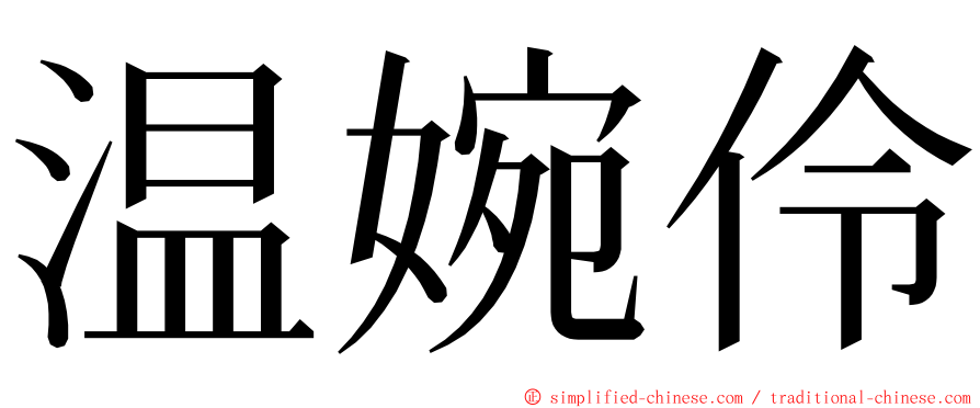 温婉伶 ming font