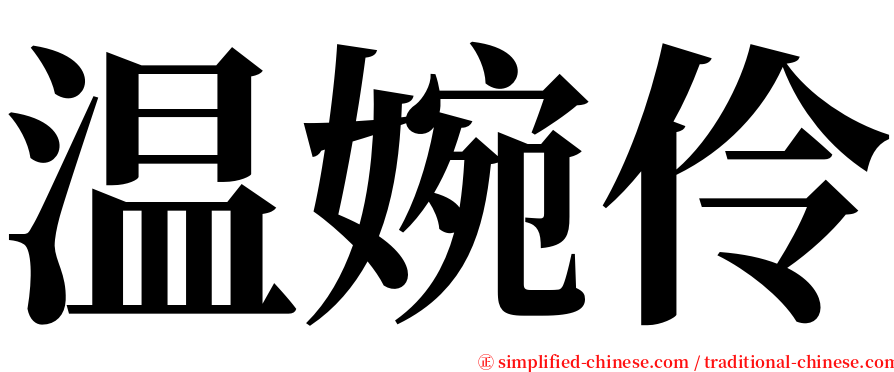 温婉伶 serif font