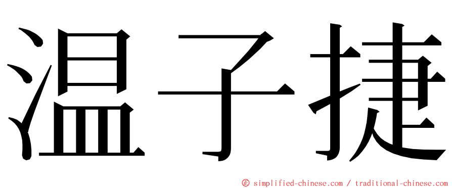 温子捷 ming font