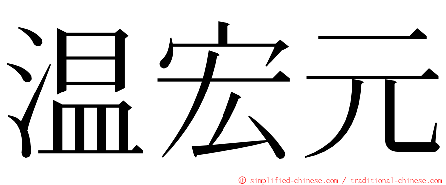 温宏元 ming font