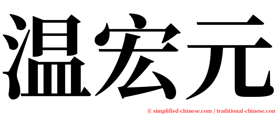 温宏元 serif font