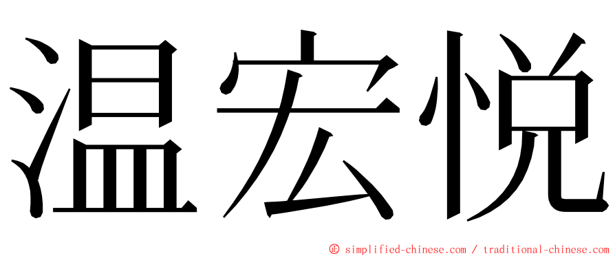 温宏悦 ming font