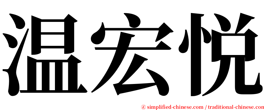 温宏悦 serif font