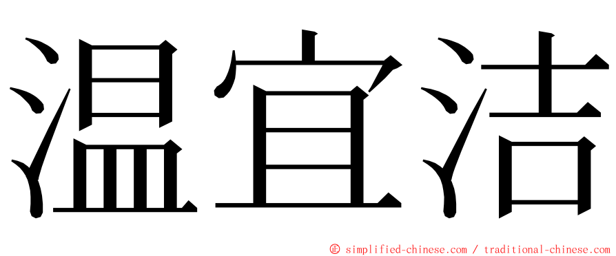 温宜洁 ming font