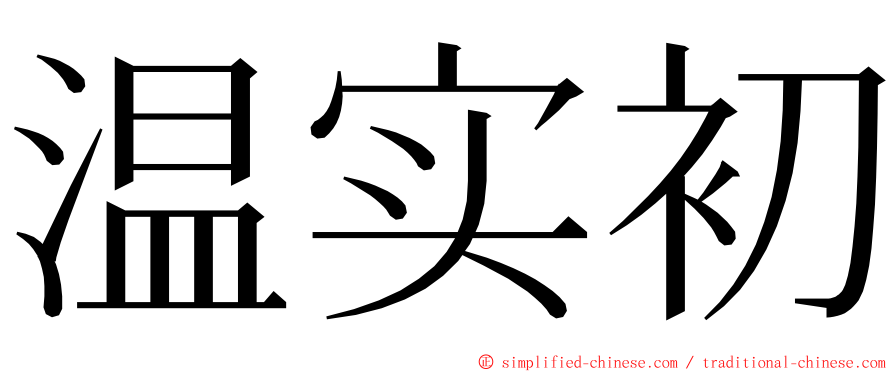 温实初 ming font