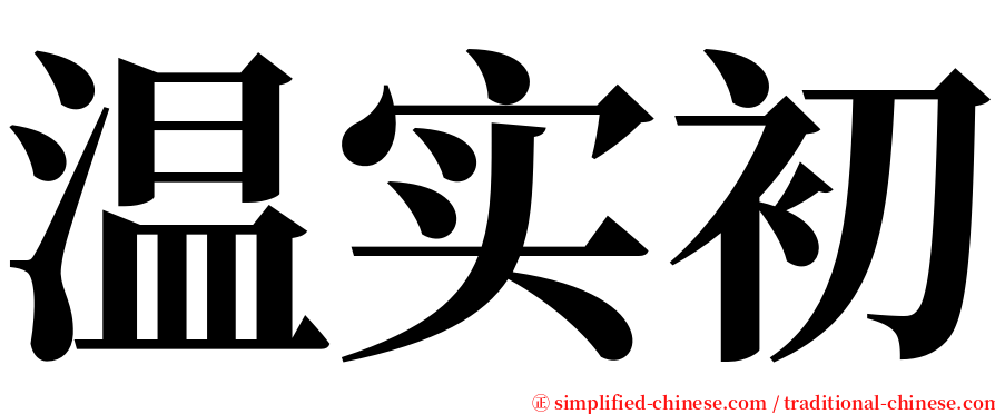 温实初 serif font