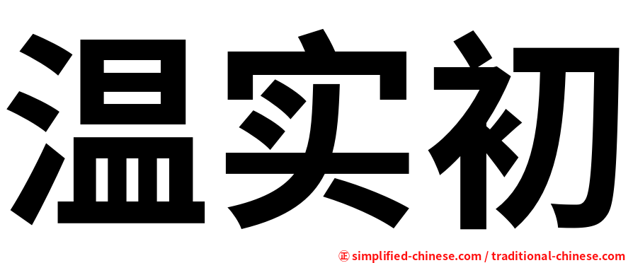 温实初