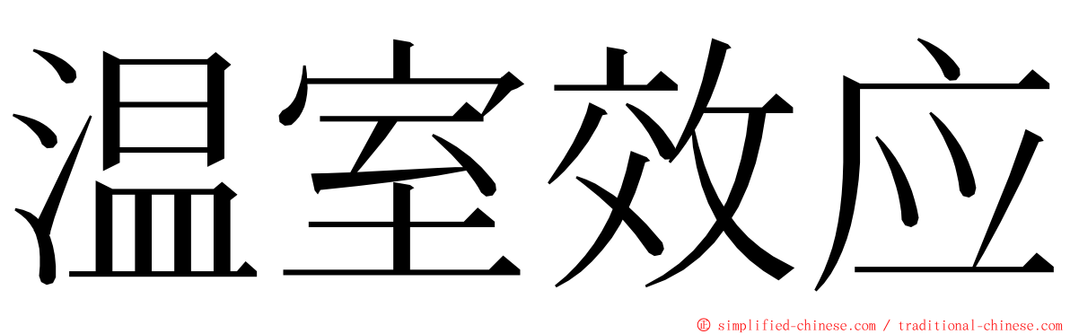 温室效应 ming font