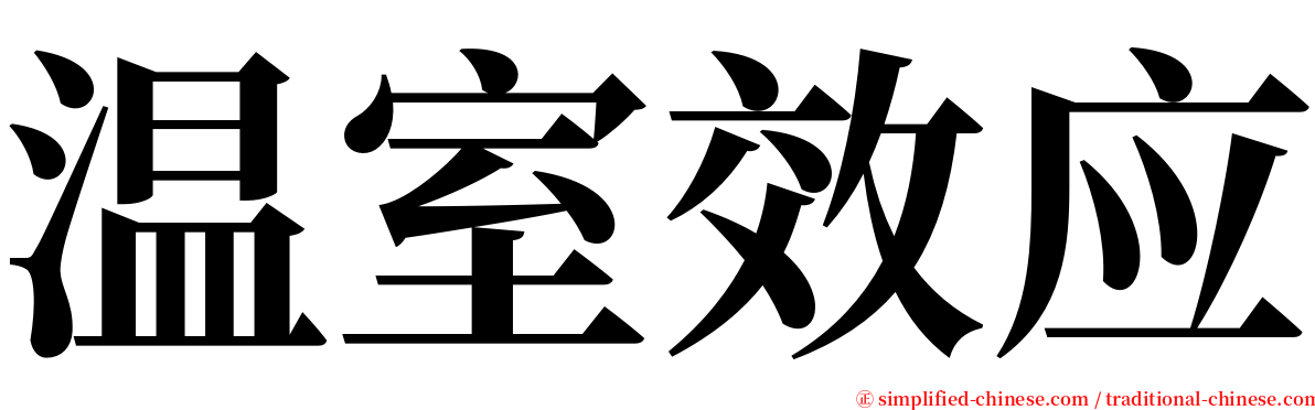 温室效应 serif font