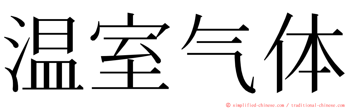 温室气体 ming font