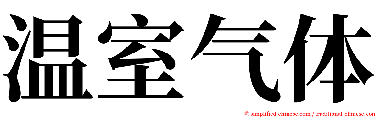 温室气体 serif font