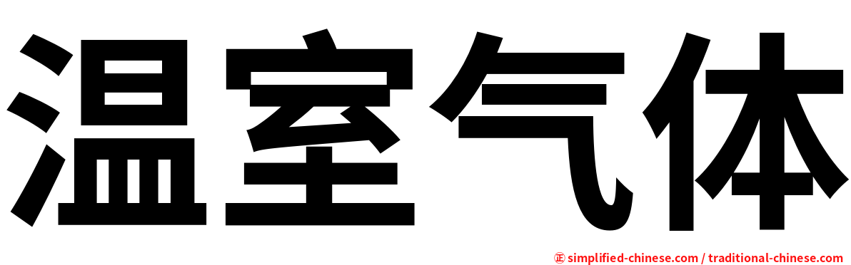 温室气体