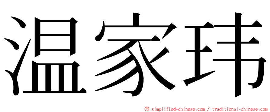 温家玮 ming font