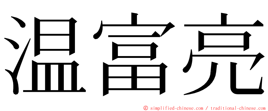 温富亮 ming font