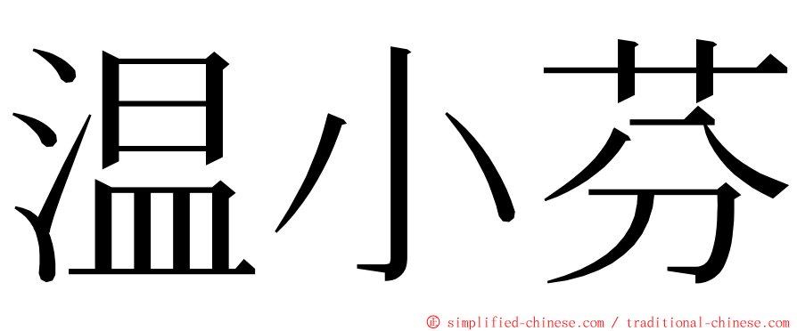 温小芬 ming font