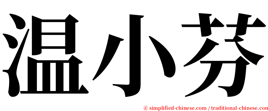 温小芬 serif font