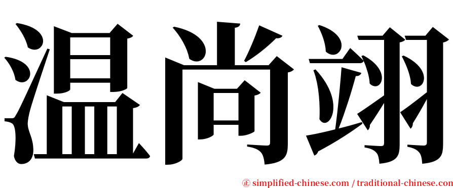 温尚翊 serif font