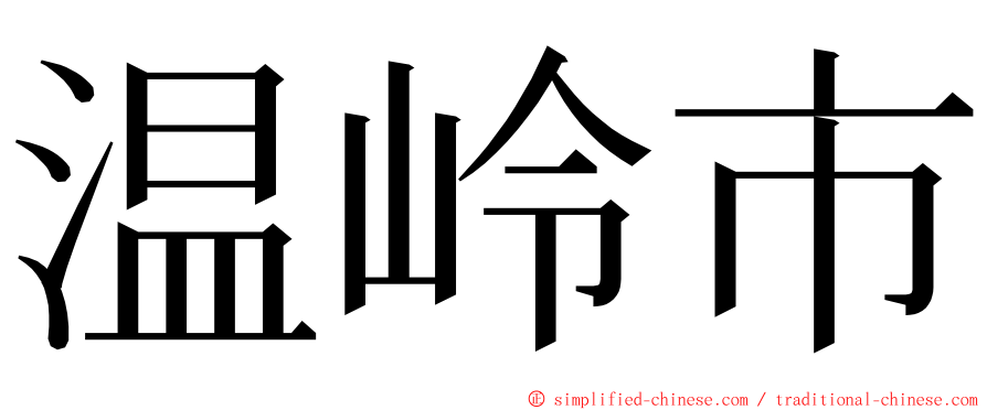 温岭市 ming font