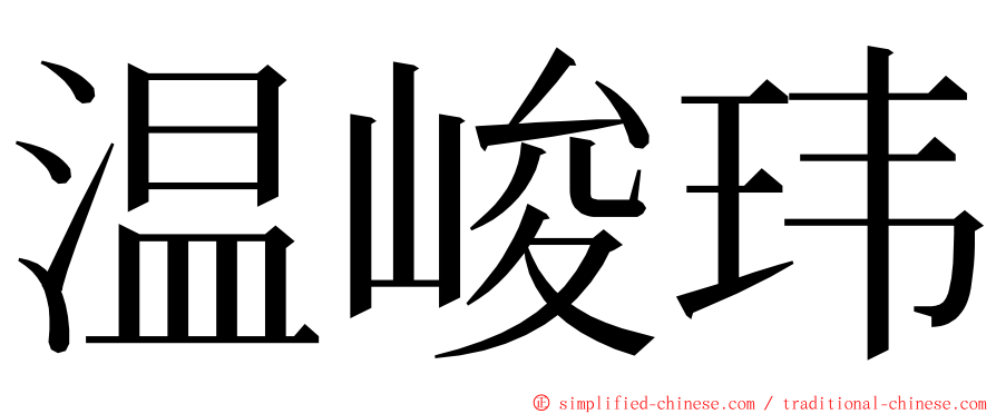 温峻玮 ming font