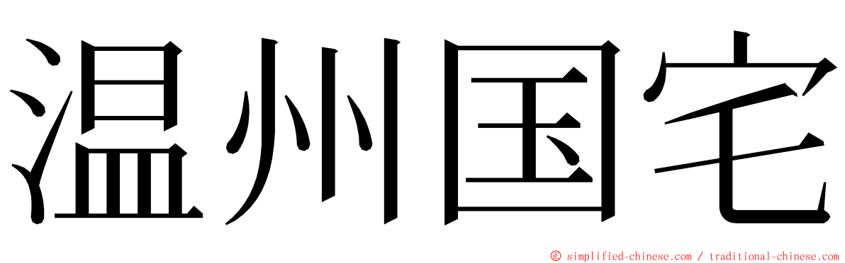 温州国宅 ming font
