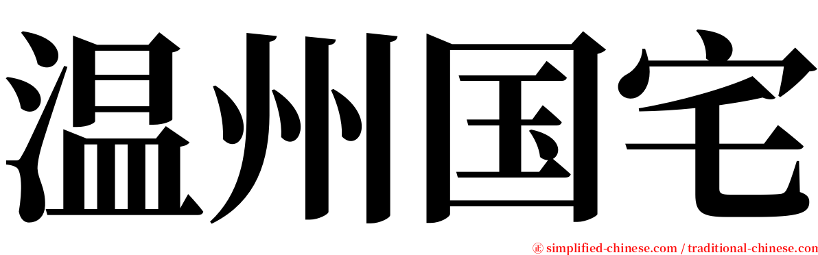 温州国宅 serif font