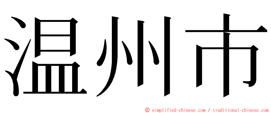 温州市 ming font