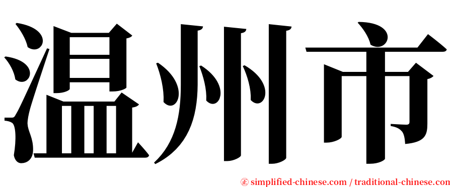 温州市 serif font