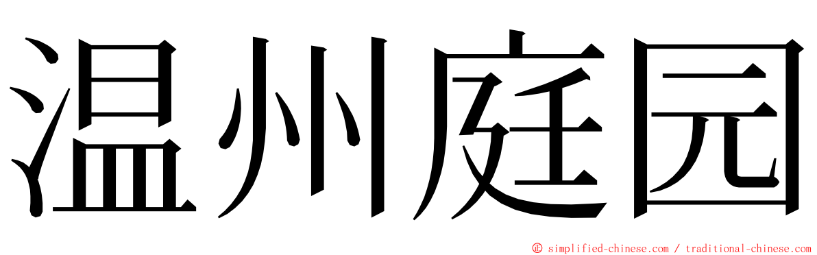温州庭园 ming font