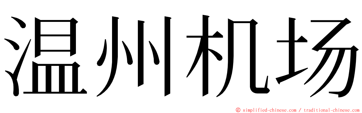 温州机场 ming font