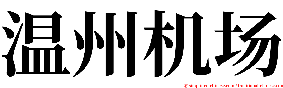 温州机场 serif font