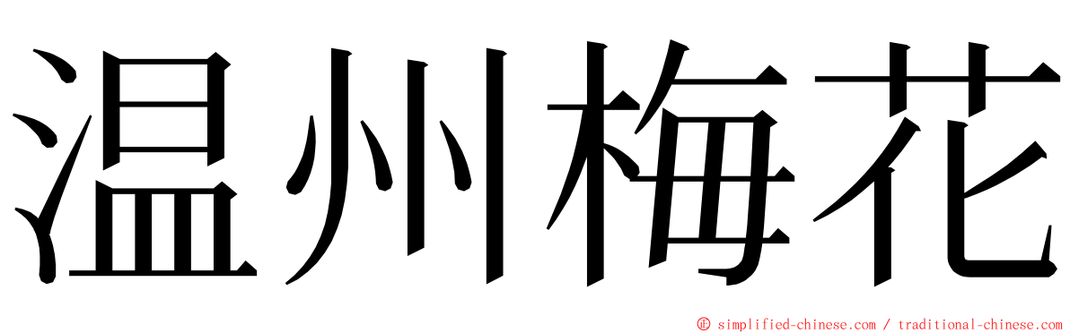 温州梅花 ming font