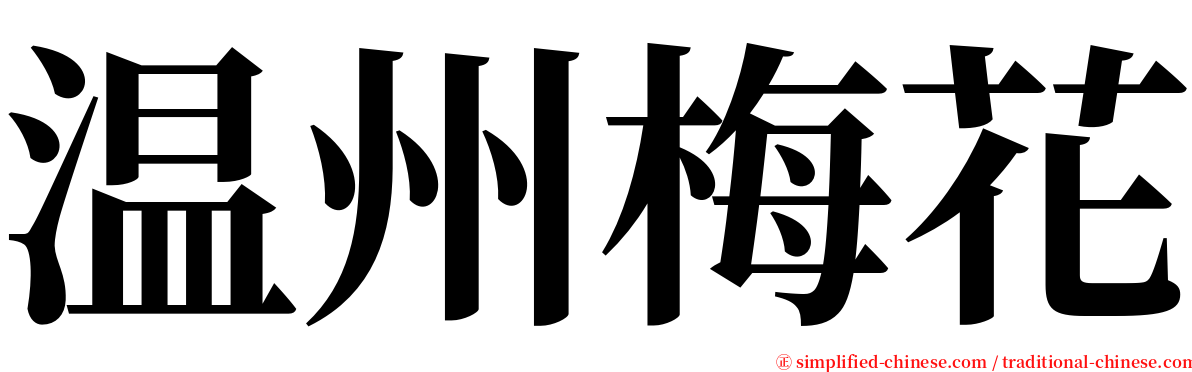 温州梅花 serif font