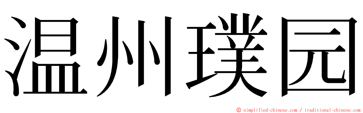 温州璞园 ming font