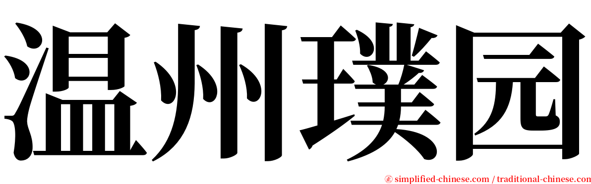 温州璞园 serif font