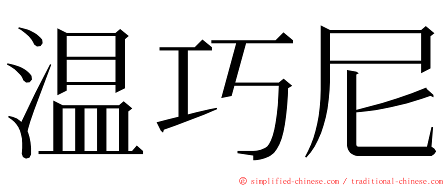 温巧尼 ming font