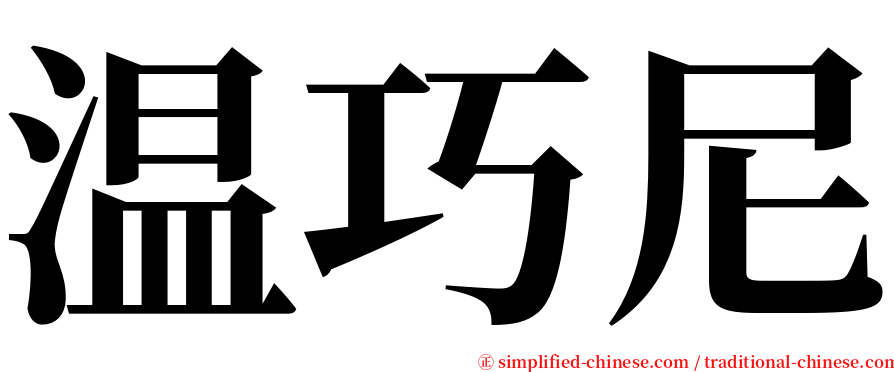 温巧尼 serif font