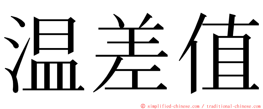 温差值 ming font