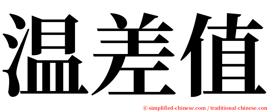 温差值 serif font