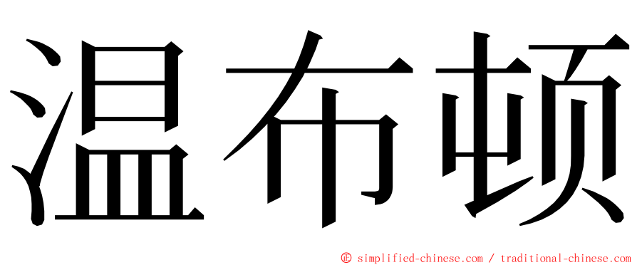 温布顿 ming font