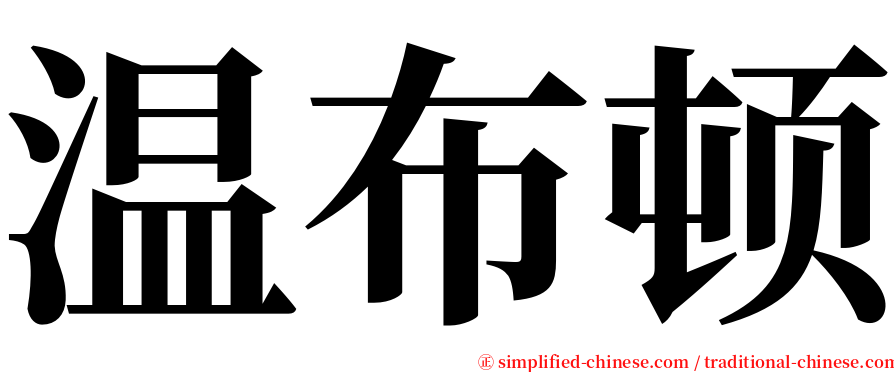 温布顿 serif font