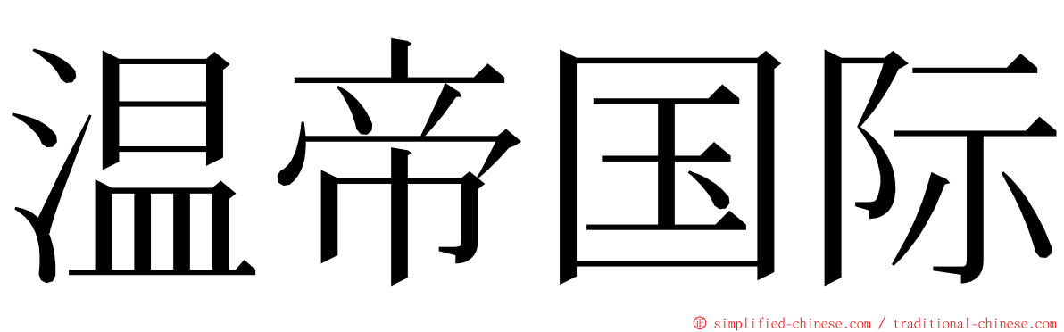 温帝国际 ming font