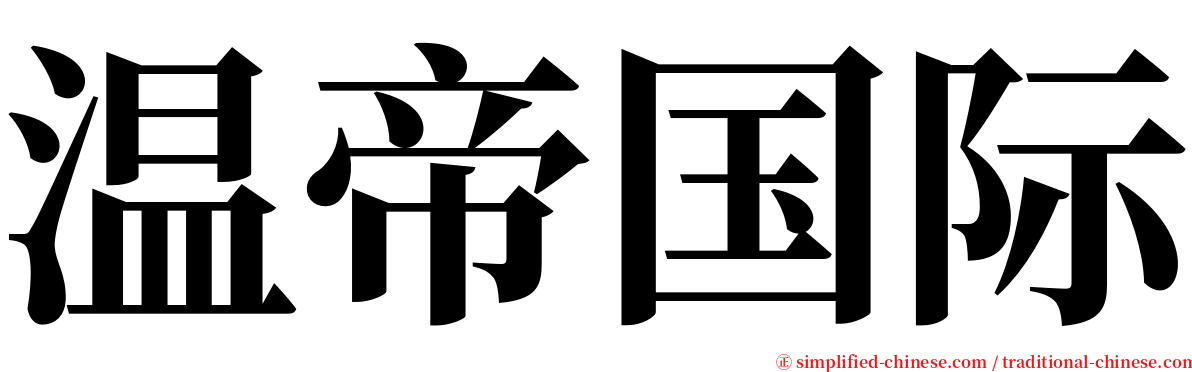 温帝国际 serif font