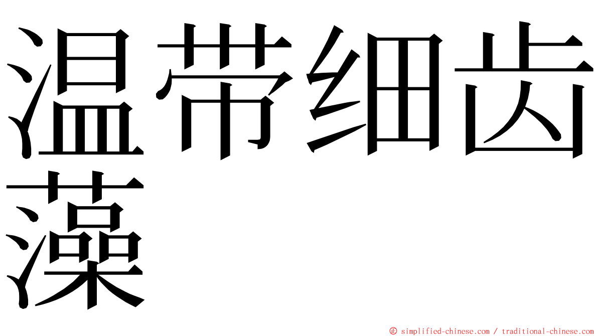 温带细齿藻 ming font