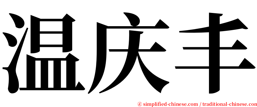 温庆丰 serif font